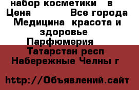 набор косметики 5 в1 › Цена ­ 2 990 - Все города Медицина, красота и здоровье » Парфюмерия   . Татарстан респ.,Набережные Челны г.